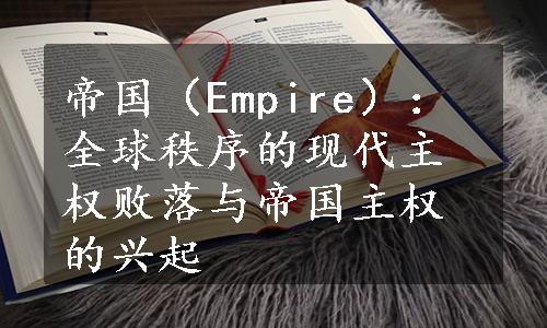 帝国（Empire）：全球秩序的现代主权败落与帝国主权的兴起