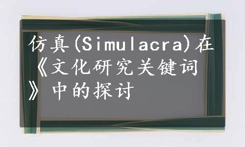 仿真(Simulacra)在《文化研究关键词》中的探讨