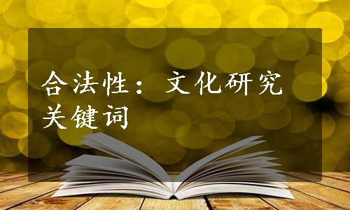 合法性：文化研究关键词