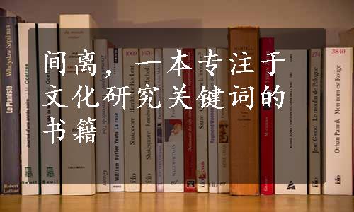 间离，一本专注于文化研究关键词的书籍