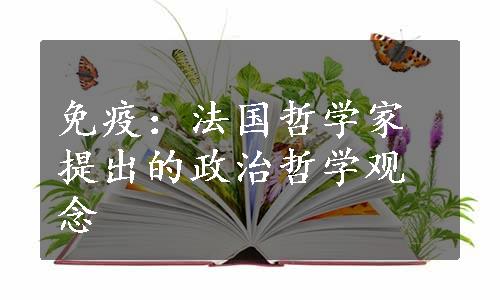 免疫：法国哲学家提出的政治哲学观念