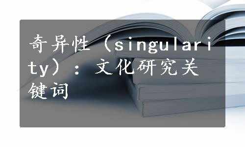 奇异性（singularity）：文化研究关键词