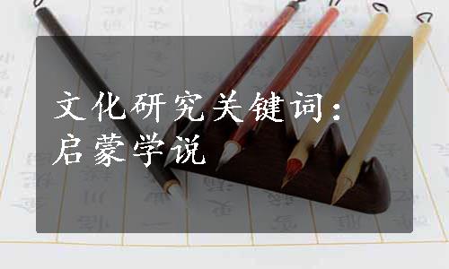 文化研究关键词：启蒙学说