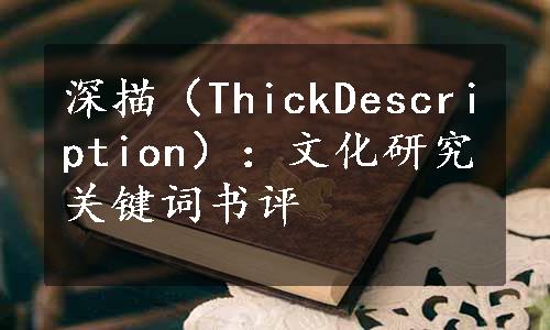 深描（ThickDescription）：文化研究关键词书评