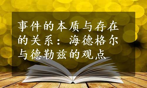 事件的本质与存在的关系：海德格尔与德勒兹的观点