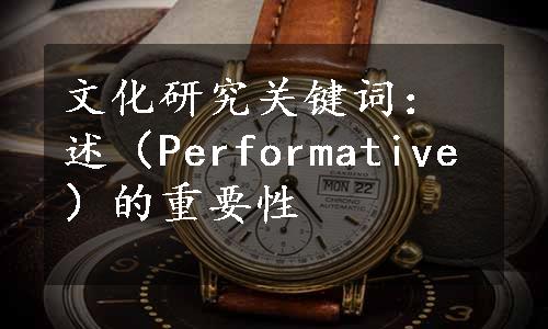 文化研究关键词：述（Performative）的重要性