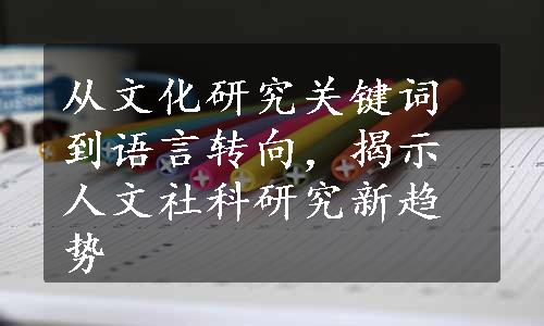 从文化研究关键词到语言转向，揭示人文社科研究新趋势