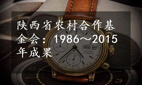 陕西省农村合作基金会：1986～2015年成果