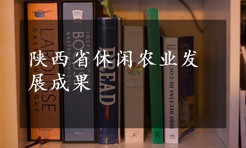 陕西省休闲农业发展成果