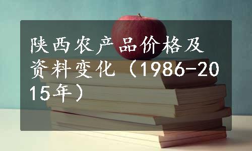 陕西农产品价格及资料变化（1986-2015年）