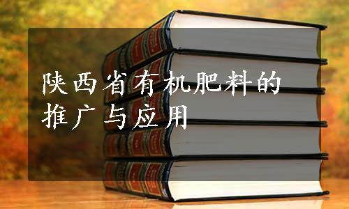 陕西省有机肥料的推广与应用