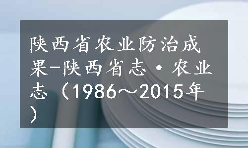 陕西省农业防治成果-陕西省志·农业志（1986～2015年）