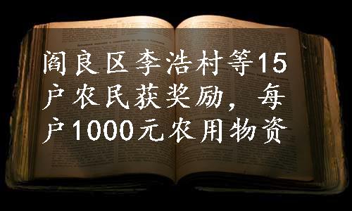 阎良区李浩村等15户农民获奖励，每户1000元农用物资