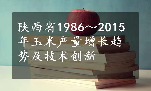 陕西省1986～2015年玉米产量增长趋势及技术创新