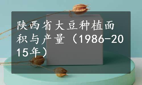 陕西省大豆种植面积与产量（1986-2015年）