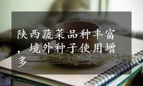 陕西蔬菜品种丰富，境外种子使用增多