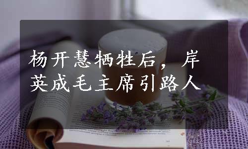 杨开慧牺牲后，岸英成毛主席引路人