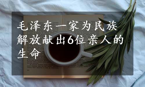 毛泽东一家为民族解放献出6位亲人的生命