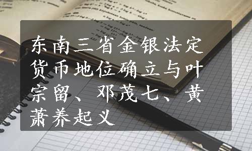 东南三省金银法定货币地位确立与叶宗留、邓茂七、黄萧养起义