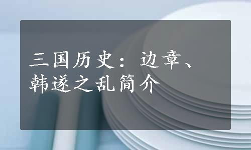 三国历史：边章、韩遂之乱简介