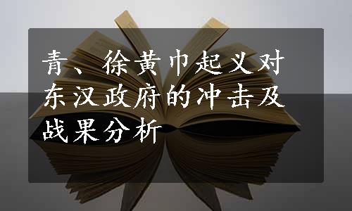 青、徐黄巾起义对东汉政府的冲击及战果分析