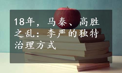 18年，马秦、高胜之乱：李严的独特治理方式