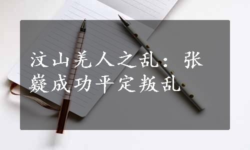 汶山羌人之乱：张嶷成功平定叛乱