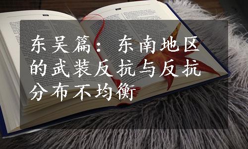 东吴篇：东南地区的武装反抗与反抗分布不均衡