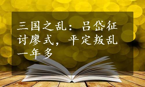 三国之乱：吕岱征讨廖式，平定叛乱一年多