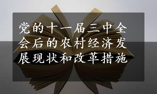 党的十一届三中全会后的农村经济发展现状和改革措施
