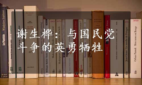 谢生桦：与国民党斗争的英勇牺牲