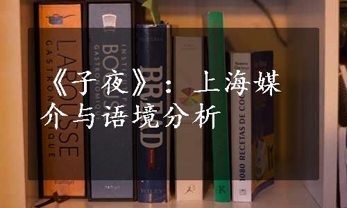 《子夜》：上海媒介与语境分析