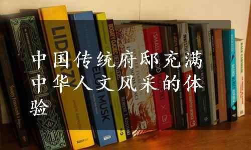 中国传统府邸充满中华人文风采的体验