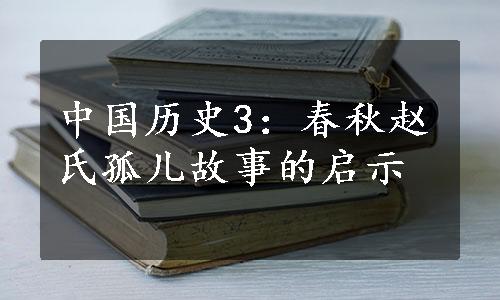 中国历史3：春秋赵氏孤儿故事的启示