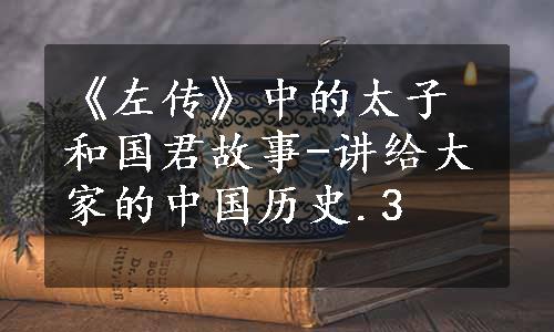 《左传》中的太子和国君故事-讲给大家的中国历史.3