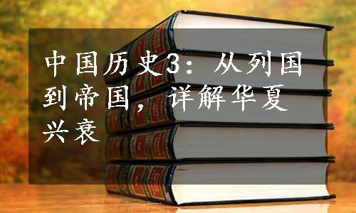 中国历史3：从列国到帝国，详解华夏兴衰