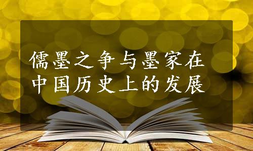 儒墨之争与墨家在中国历史上的发展