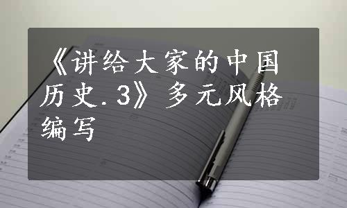 《讲给大家的中国历史.3》多元风格编写