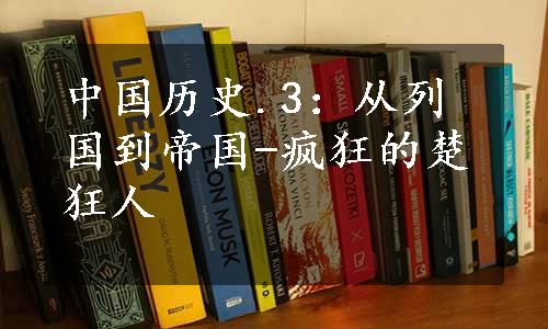 中国历史.3：从列国到帝国-疯狂的楚狂人