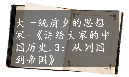 大一统前夕的思想家-《讲给大家的中国历史.3：从列国到帝国》