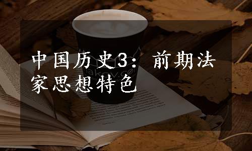 中国历史3：前期法家思想特色