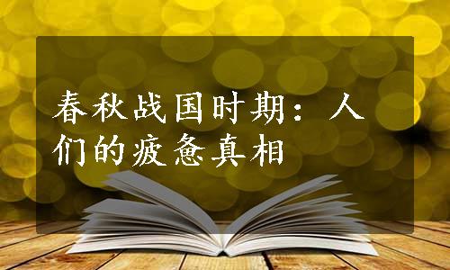 春秋战国时期：人们的疲惫真相