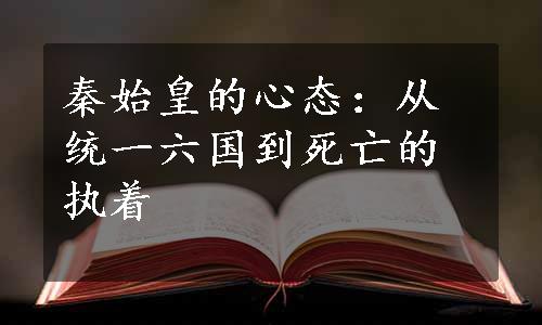 秦始皇的心态：从统一六国到死亡的执着