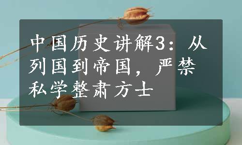 中国历史讲解3：从列国到帝国，严禁私学整肃方士