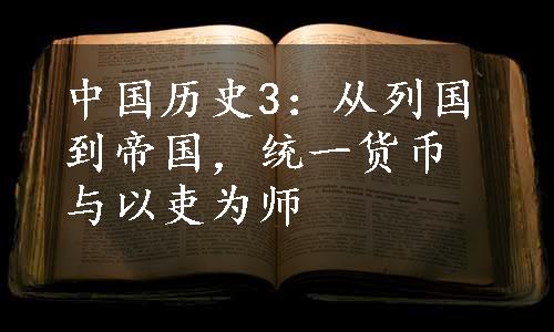 中国历史3：从列国到帝国，统一货币与以吏为师