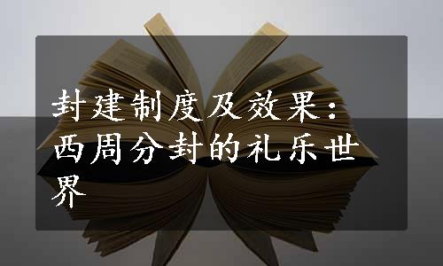 封建制度及效果：西周分封的礼乐世界