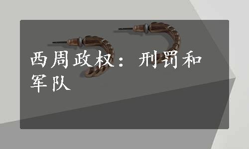 西周政权：刑罚和军队