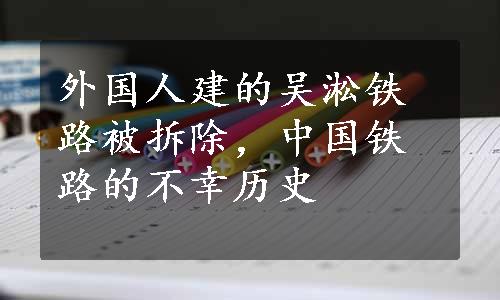 外国人建的吴淞铁路被拆除，中国铁路的不幸历史