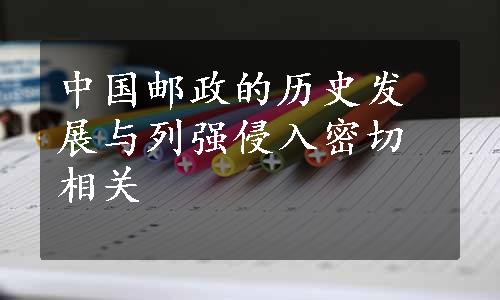 中国邮政的历史发展与列强侵入密切相关