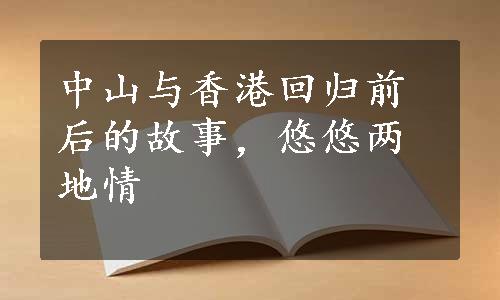 中山与香港回归前后的故事，悠悠两地情